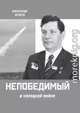Непобедимый в холодной войне