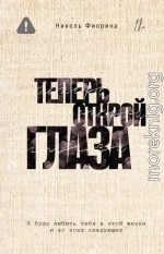 Теперь открой глаза