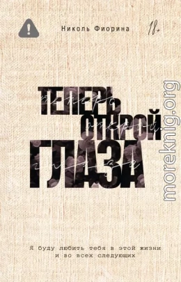 Теперь открой глаза