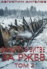 Выжить в битве за Ржев. Том 2