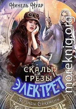 Скалы и грезы Электрет (СИ)