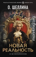 Новая реальность