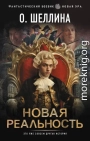 Новая реальность