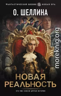 Новая реальность