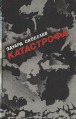 Катастрофа