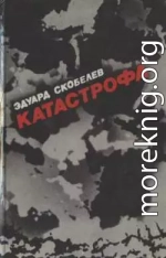 Катастрофа