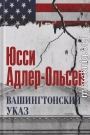 Вашингтонский указ