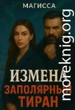 Измена: Заполярный Тиран