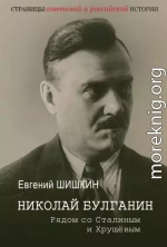 Николай Булганин. Рядом со Сталиным и Хрущевым