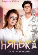 Нянька для мажора