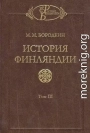 История Финляндии. Время Екатерины II и Павла I