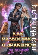 Как развестись с драконом за 30 дней