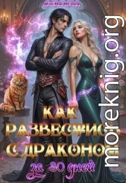 Как развестись с драконом за 30 дней