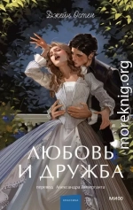Любовь и дружба