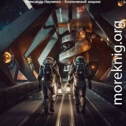 Космический хищник
