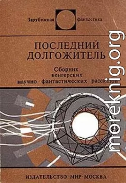 Последний долгожитель (Сборник)