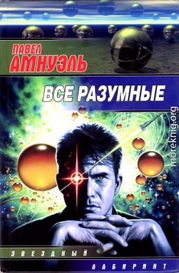 Все разумные (Сборник)