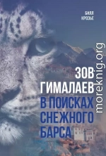 Зов Гималаев. В поисках снежного барса