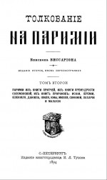 Толкование на паримии из Книги Притчей