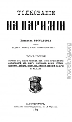 Толкование на паримии из Книги Притчей