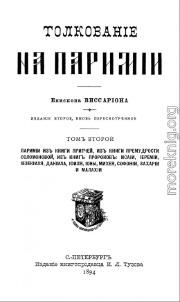 Толкование на паримии из Книги Притчей