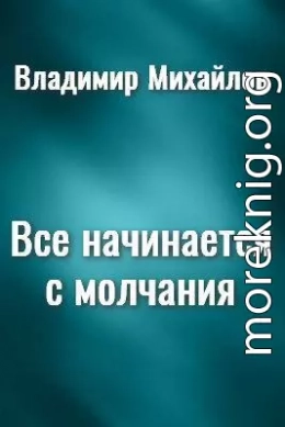 Все начинается с молчания