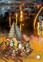 Возвращение в подземную страну. Путешествие по Желтой реке. Книга вторая