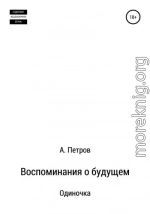 Воспоминания о будущем. Одиночка