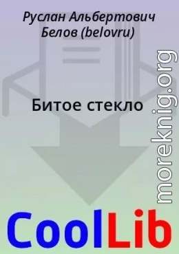 Битое стекло