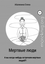 Мертвые люди