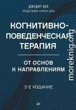 Когнитивно-поведенческая терапия. От основ к направлениям