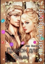 Дракон для Зимы