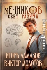 Мечников. Свет разума