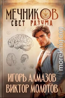 Мечников. Свет разума
