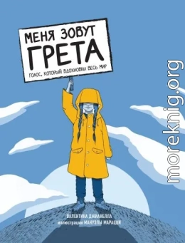 Меня зовут Грета. Голос, который вдохновил весь мир