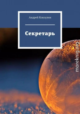 Секретарь