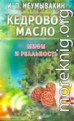 Кедровое масло. Мифы и реальность