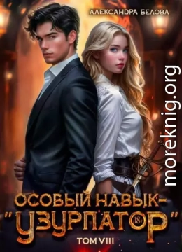 Особый навык - «узурпатор». Том 8