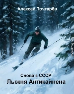 Лыжня Антикайнена. Снова в СССР