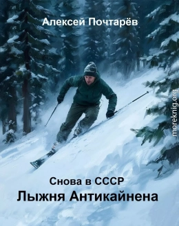 Лыжня Антикайнена. Снова в СССР