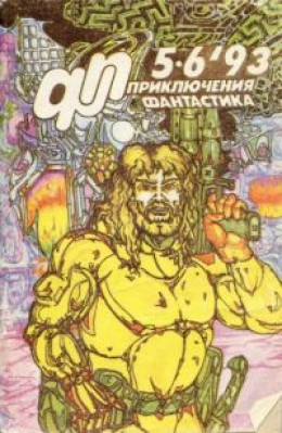 Приключения, Фантастика 1993 № 5-6