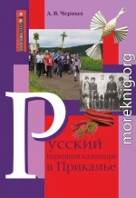 Русский народный календарь в Прикамье. Праздники и обряды конца ХIХ – середины ХХ века. Часть IV. Местные праздники