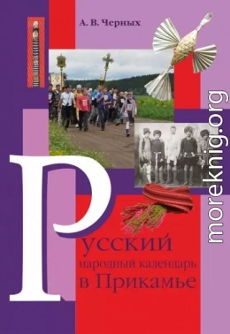 Русский народный календарь в Прикамье. Праздники и обряды конца ХIХ – середины ХХ века. Часть IV. Местные праздники