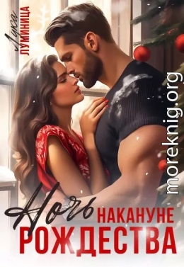 Ночь накануне Рождества
