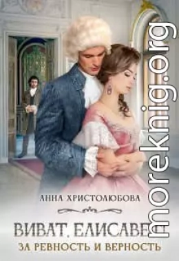 Виват Елисавет!