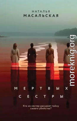 Четыре мертвых сестры