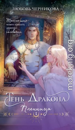 Тень дракона. Пленница