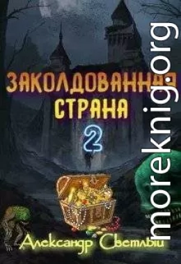 Заколдованная страна 2: на страже восточных рубежей (СИ)