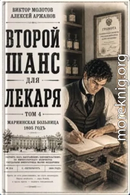 Второй шанс для Лекаря. Том 4