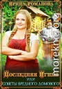 Последняя Ягиня, или Советы вредного домового